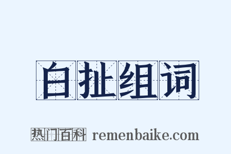 白扯组词是什么意思的图片